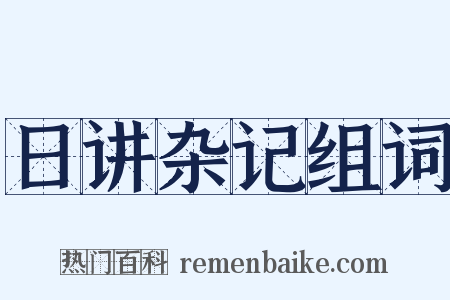 日讲杂记组词是什么意思的图片